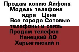 Продам копию Айфона6s › Модель телефона ­ iphone 6s 4 ядра › Цена ­ 8 500 - Все города Сотовые телефоны и связь » Продам телефон   . Ненецкий АО,Харьягинский п.